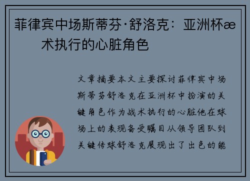 菲律宾中场斯蒂芬·舒洛克：亚洲杯战术执行的心脏角色