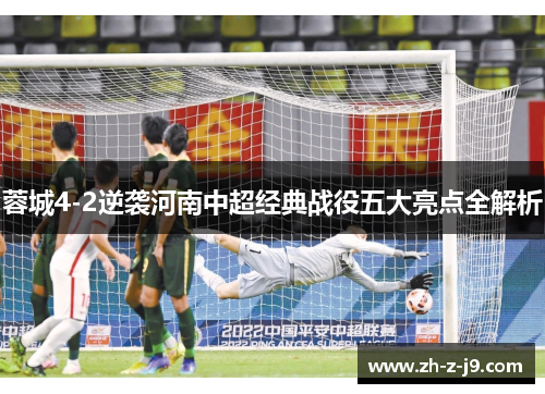 蓉城4-2逆袭河南中超经典战役五大亮点全解析
