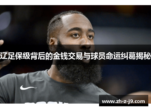 辽足保级背后的金钱交易与球员命运纠葛揭秘 辽足保级背后的金钱交易与球员命运纠葛揭秘