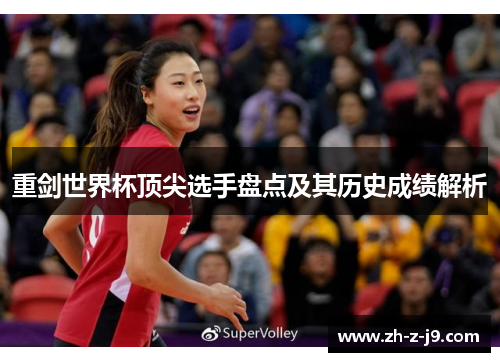重剑世界杯顶尖选手盘点及其历史成绩解析