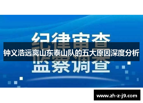 钟义浩远离山东泰山队的五大原因深度分析