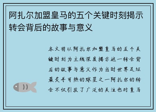阿扎尔加盟皇马的五个关键时刻揭示转会背后的故事与意义