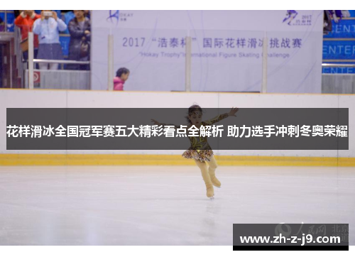 花样滑冰全国冠军赛五大精彩看点全解析 助力选手冲刺冬奥荣耀