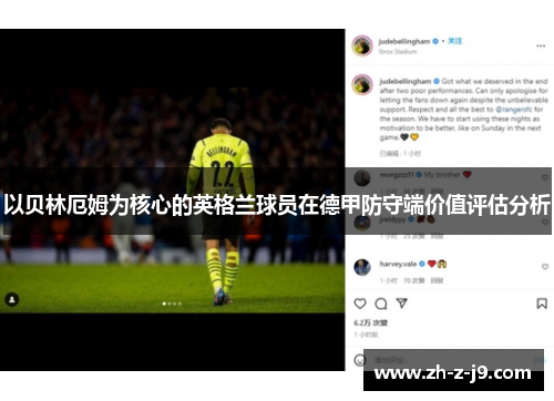 以贝林厄姆为核心的英格兰球员在德甲防守端价值评估分析