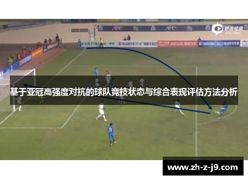 基于亚冠高强度对抗的球队竞技状态与综合表现评估方法分析