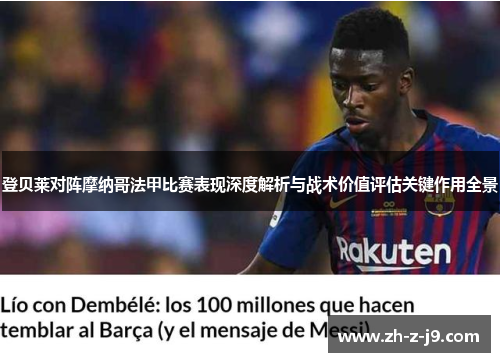 登贝莱对阵摩纳哥法甲比赛表现深度解析与战术价值评估关键作用全景 登贝莱对阵摩纳哥法甲比赛表现深度解析与战术价值评估关键作用全景