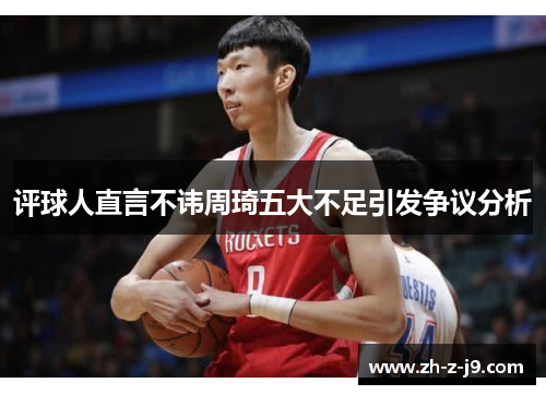 评球人直言不讳周琦五大不足引发争议分析