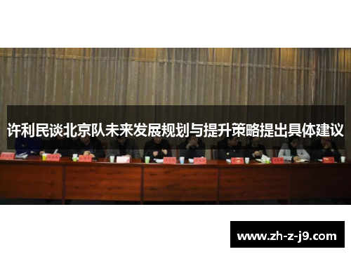 许利民谈北京队未来发展规划与提升策略提出具体建议
