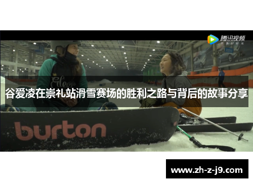 谷爱凌在崇礼站滑雪赛场的胜利之路与背后的故事分享