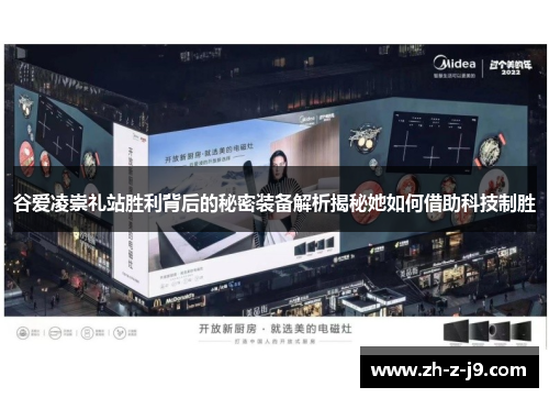 谷爱凌崇礼站胜利背后的秘密装备解析揭秘她如何借助科技制胜 谷爱凌崇礼站胜利背后的秘密装备解析揭秘她如何借助科技制胜