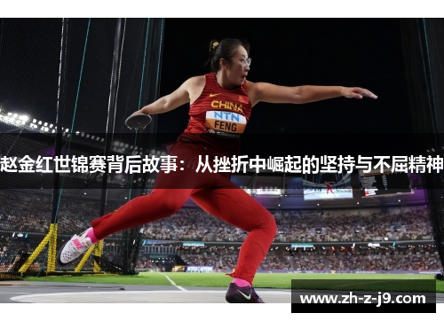 赵金红世锦赛背后故事:从挫折中崛起的坚持与不屈精神 赵金红世锦赛背后故事:从挫折中崛起的坚持与不屈精神