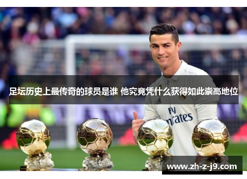 足坛历史上最传奇的球员是谁 他究竟凭什么获得如此崇高地位