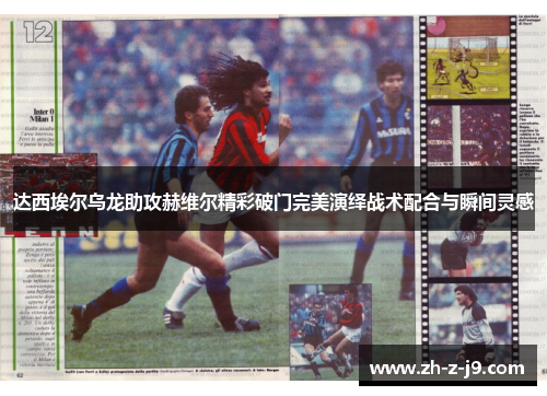 达西埃尔乌龙助攻赫维尔精彩破门完美演绎战术配合与瞬间灵感