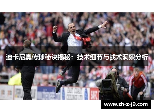 迪卡尼奥传球秘诀揭秘：技术细节与战术洞察分析