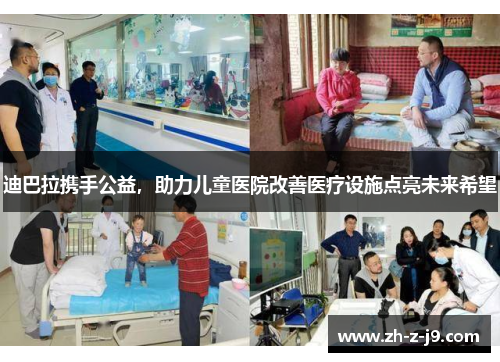 迪巴拉携手公益,助力儿童医院改善医疗设施点亮未来希望 迪巴拉携手公益,助力儿童医院改善医疗设施点亮未来希望