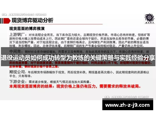 退役运动员如何成功转型为教练的关键策略与实践经验分享