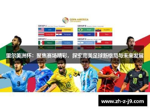 里尔美洲杯：聚焦赛场精彩，探索南美足球新格局与未来发展