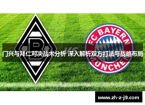 门兴与拜仁对决战术分析 深入解析双方打法与战略布局 门兴与拜仁对决战术分析 深入解析双方打法与战略布局