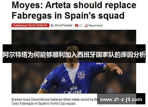 阿尔特塔为何能够顺利加入西班牙国家队的原因分析