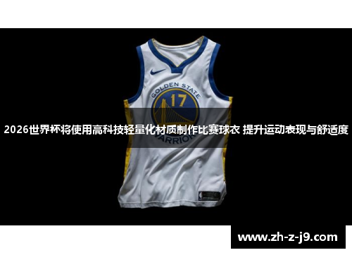 2026世界杯将使用高科技轻量化材质制作比赛球衣 提升运动表现与舒适度