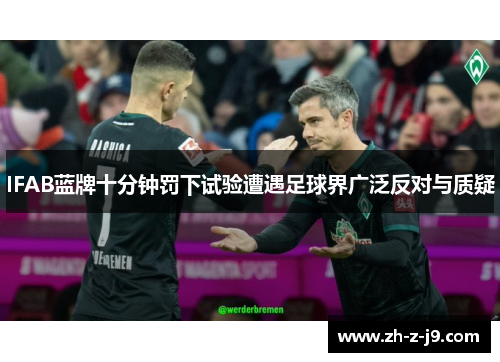 IFAB蓝牌十分钟罚下试验遭遇足球界广泛反对与质疑