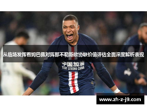 从临场发挥看姆巴佩对阵那不勒斯欧协联价值评估全面深度解析表现 从临场发挥看姆巴佩对阵那不勒斯欧协联价值评估全面深度解析表现