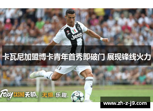 卡瓦尼加盟博卡青年首秀即破门 展现锋线火力 卡瓦尼加盟博卡青年首秀即破门 展现锋线火力