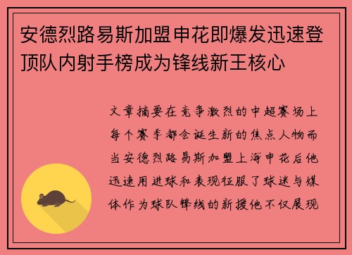 安德烈路易斯加盟申花即爆发迅速登顶队内射手榜成为锋线新王核心