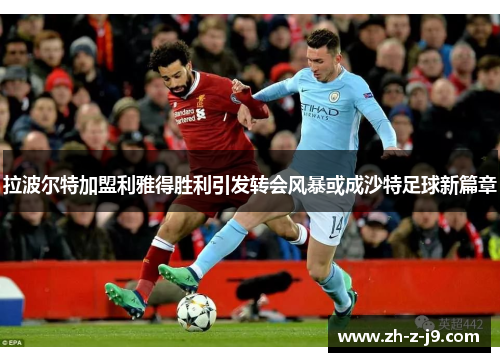 拉波尔特加盟利雅得胜利引发转会风暴或成沙特足球新篇章