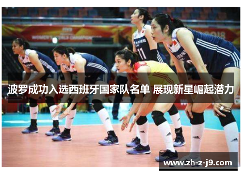 波罗成功入选西班牙国家队名单 展现新星崛起潜力 波罗成功入选西班牙国家队名单 展现新星崛起潜力