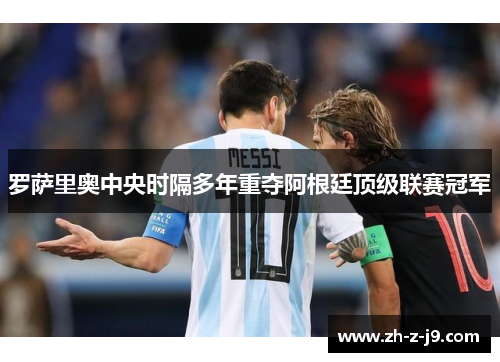 罗萨里奥中央时隔多年重夺阿根廷顶级联赛冠军