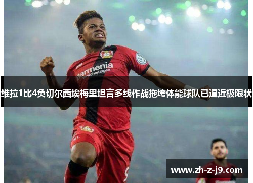 维拉1比4负切尔西埃梅里坦言多线作战拖垮体能球队已逼近极限状