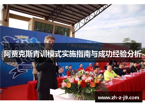 阿贾克斯青训模式实施指南与成功经验分析