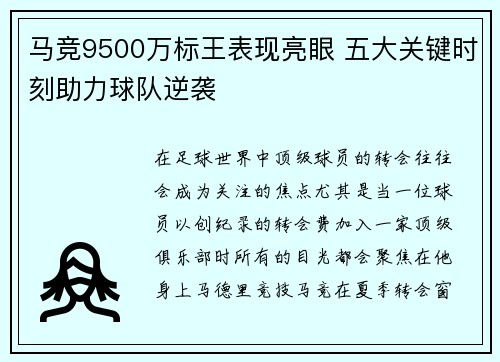 马竞9500万标王表现亮眼 五大关键时刻助力球队逆袭