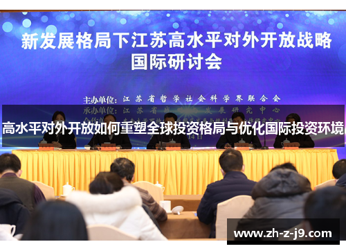 高水平对外开放如何重塑全球投资格局与优化国际投资环境