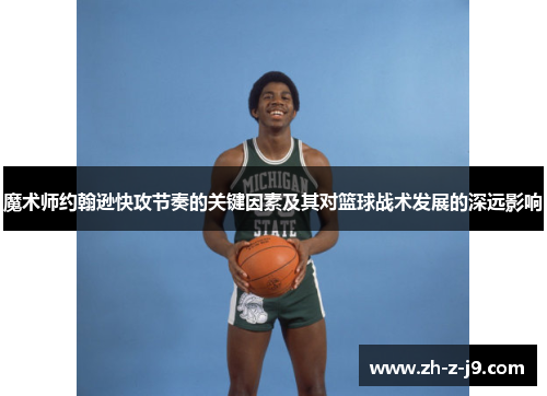 魔术师约翰逊快攻节奏的关键因素及其对篮球战术发展的深远影响