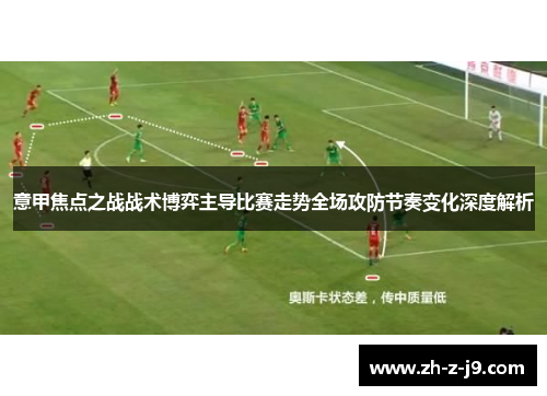 意甲焦点之战战术博弈主导比赛走势全场攻防节奏变化深度解析
