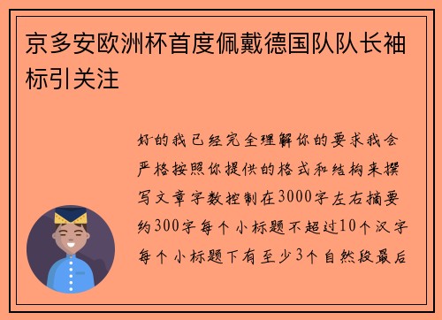 京多安欧洲杯首度佩戴德国队队长袖标引关注