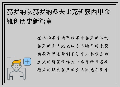 赫罗纳队赫罗纳多夫比克斩获西甲金靴创历史新篇章 赫罗纳队赫罗纳多夫比克斩获西甲金靴创历史新篇章