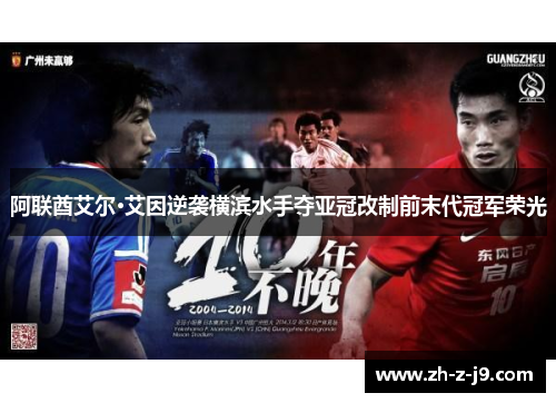 阿联酋艾尔·艾因逆袭横滨水手夺亚冠改制前末代冠军荣光 阿联酋艾尔·艾因逆袭横滨水手夺亚冠改制前末代冠军荣光