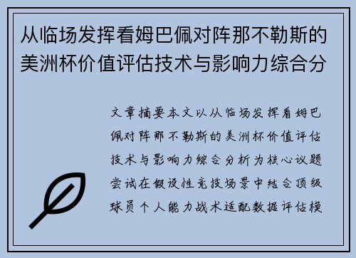 从临场发挥看姆巴佩对阵那不勒斯的美洲杯价值评估技术与影响力综合分析 从临场发挥看姆巴佩对阵那不勒斯的美洲杯价值评估技术与影响力综合分析