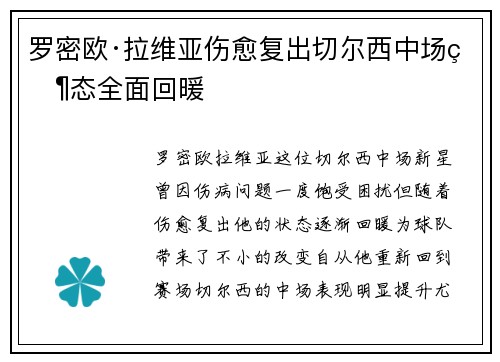 罗密欧·拉维亚伤愈复出切尔西中场状态全面回暖 罗密欧·拉维亚伤愈复出切尔西中场状态全面回暖