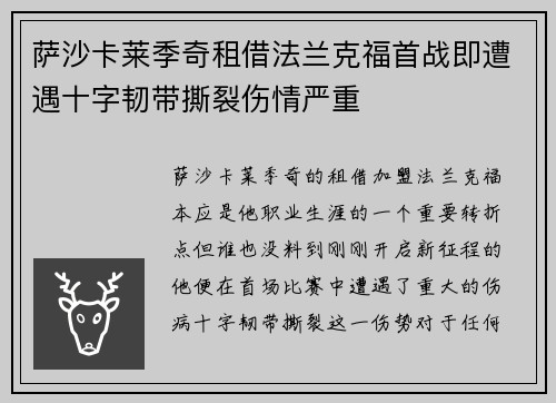 萨沙卡莱季奇租借法兰克福首战即遭遇十字韧带撕裂伤情严重 萨沙卡莱季奇租借法兰克福首战即遭遇十字韧带撕裂伤情严重