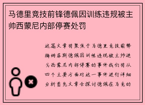 马德里竞技前锋德佩因训练违规被主帅西蒙尼内部停赛处罚 马德里竞技前锋德佩因训练违规被主帅西蒙尼内部停赛处罚