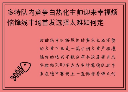多特队内竞争白热化主帅迎来幸福烦恼锋线中场首发选择太难如何定 多特队内竞争白热化主帅迎来幸福烦恼锋线中场首发选择太难如何定
