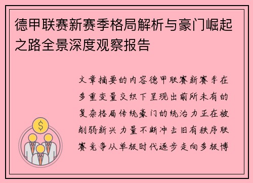 德甲联赛新赛季格局解析与豪门崛起之路全景深度观察报告 德甲联赛新赛季格局解析与豪门崛起之路全景深度观察报告