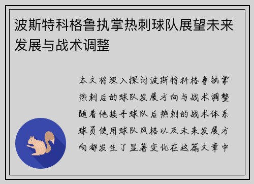 波斯特科格鲁执掌热刺球队展望未来发展与战术调整 波斯特科格鲁执掌热刺球队展望未来发展与战术调整