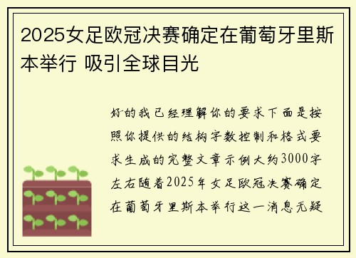 2025女足欧冠决赛确定在葡萄牙里斯本举行 吸引全球目光 2025女足欧冠决赛确定在葡萄牙里斯本举行 吸引全球目光