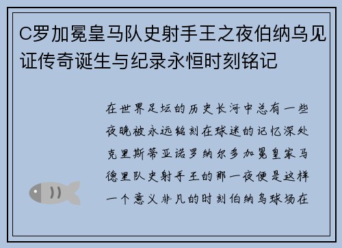 C罗加冕皇马队史射手王之夜伯纳乌见证传奇诞生与纪录永恒时刻铭记 C罗加冕皇马队史射手王之夜伯纳乌见证传奇诞生与纪录永恒时刻铭记