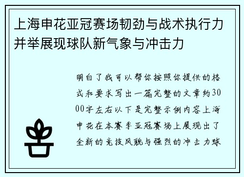 上海申花亚冠赛场韧劲与战术执行力并举展现球队新气象与冲击力 上海申花亚冠赛场韧劲与战术执行力并举展现球队新气象与冲击力